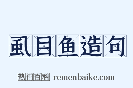 虱目鱼造句是什么意思的图片